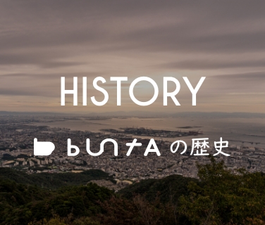 HISTORY buntAの歴史